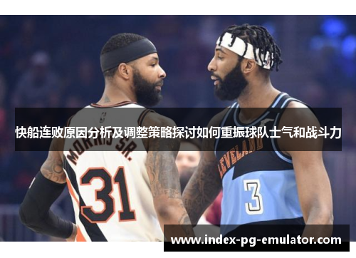快船连败原因分析及调整策略探讨如何重振球队士气和战斗力