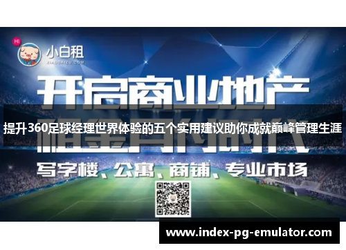 提升360足球经理世界体验的五个实用建议助你成就巅峰管理生涯
