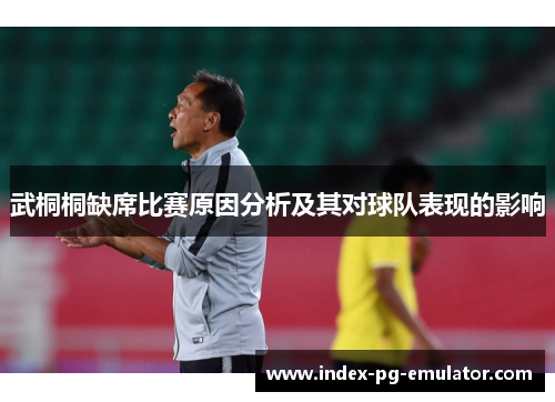 武桐桐缺席比赛原因分析及其对球队表现的影响