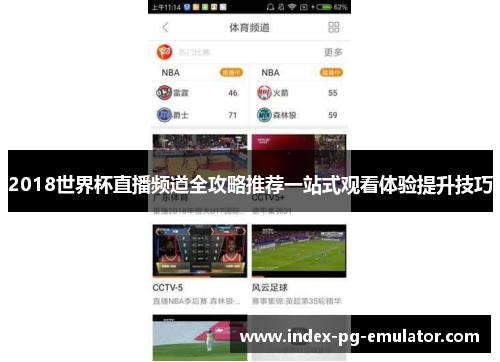2018世界杯直播频道全攻略推荐一站式观看体验提升技巧