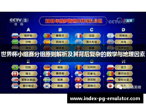 世界杯小组赛分组原则解析及其背后复杂的数学与地理因素