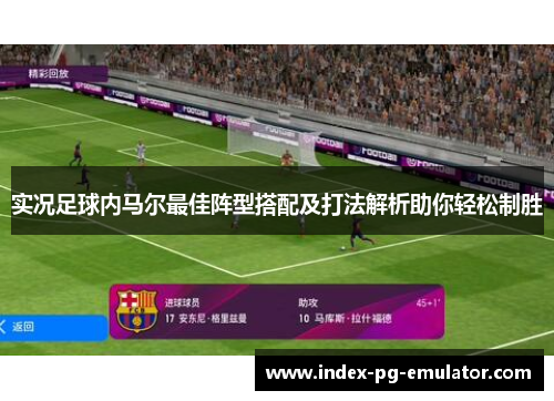 实况足球内马尔最佳阵型搭配及打法解析助你轻松制胜
