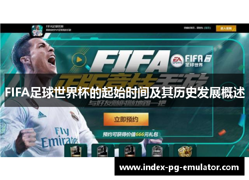 FIFA足球世界杯的起始时间及其历史发展概述