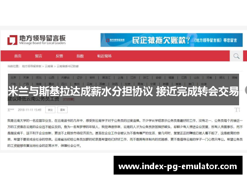 米兰与斯基拉达成薪水分担协议 接近完成转会交易