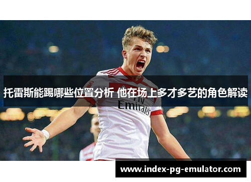 托雷斯能踢哪些位置分析 他在场上多才多艺的角色解读