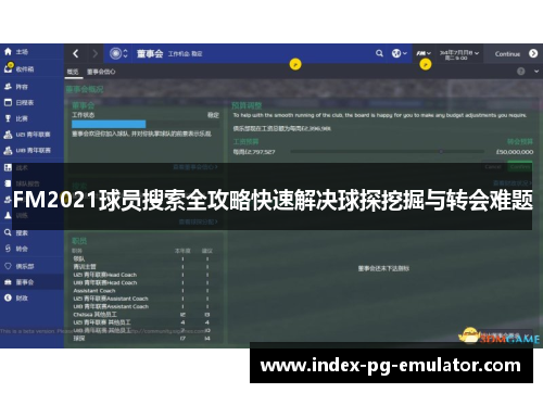 FM2021球员搜索全攻略快速解决球探挖掘与转会难题