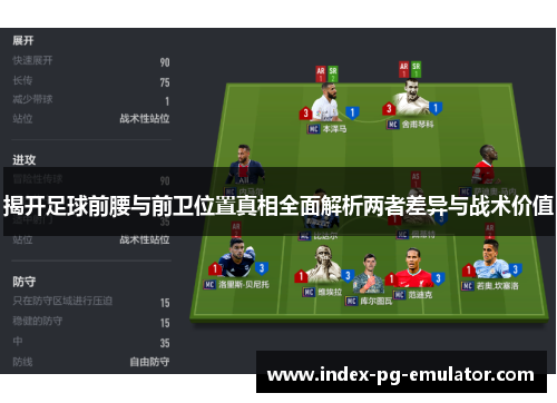 揭开足球前腰与前卫位置真相全面解析两者差异与战术价值