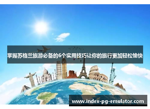 掌握苏格兰旅游必备的6个实用技巧让你的旅行更加轻松愉快