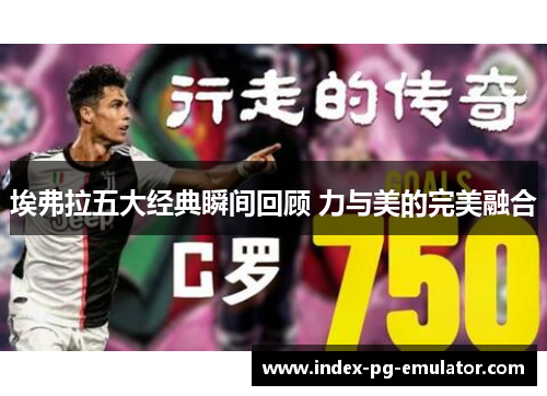 埃弗拉五大经典瞬间回顾 力与美的完美融合