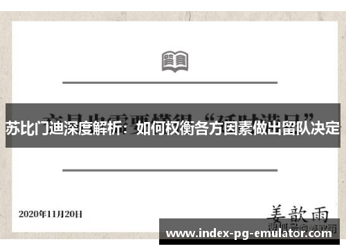 苏比门迪深度解析：如何权衡各方因素做出留队决定