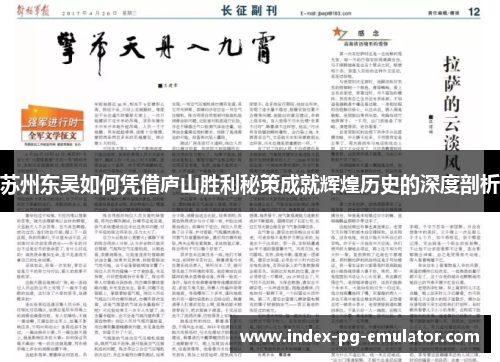 苏州东吴如何凭借庐山胜利秘策成就辉煌历史的深度剖析