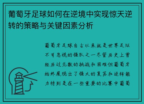 葡萄牙足球如何在逆境中实现惊天逆转的策略与关键因素分析