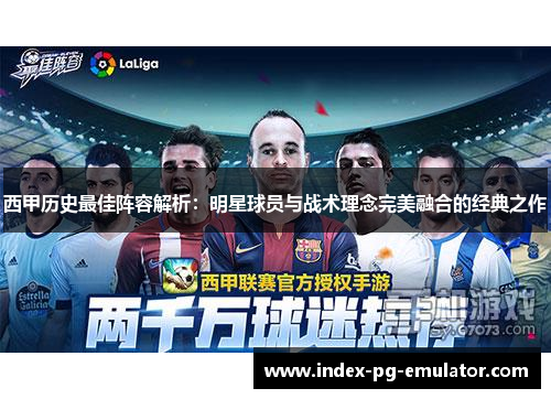 西甲历史最佳阵容解析：明星球员与战术理念完美融合的经典之作