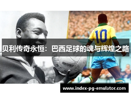 贝利传奇永恒：巴西足球的魂与辉煌之路