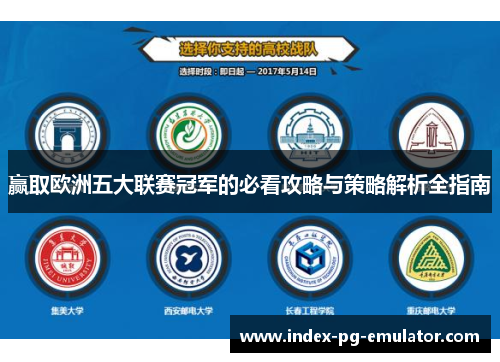 赢取欧洲五大联赛冠军的必看攻略与策略解析全指南