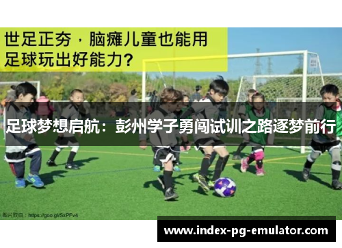 足球梦想启航：彭州学子勇闯试训之路逐梦前行