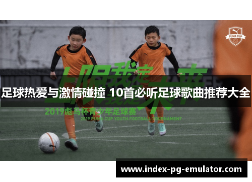 足球热爱与激情碰撞 10首必听足球歌曲推荐大全