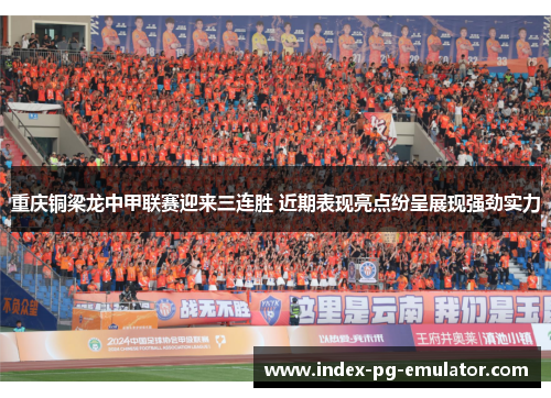 重庆铜梁龙中甲联赛迎来三连胜 近期表现亮点纷呈展现强劲实力 重庆铜梁龙中甲联赛迎来三连胜 近期表现亮点纷呈展现强劲实力