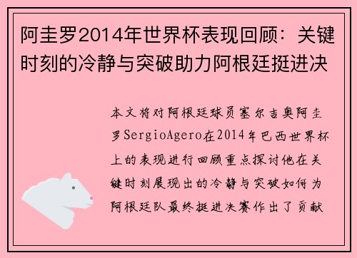 阿圭罗2014年世界杯表现回顾：关键时刻的冷静与突破助力阿根廷挺进决赛