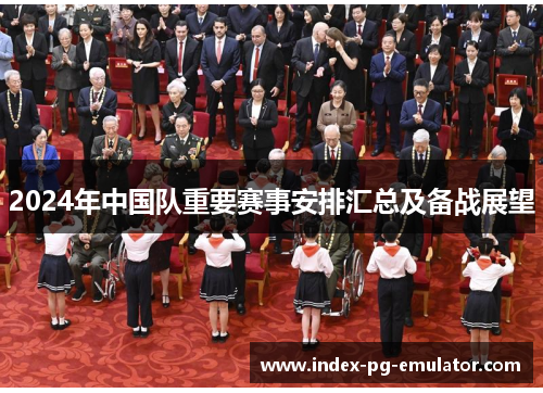 2024年中国队重要赛事安排汇总及备战展望