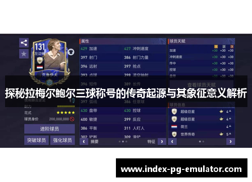 探秘拉梅尔鲍尔三球称号的传奇起源与其象征意义解析 探秘拉梅尔鲍尔三球称号的传奇起源与其象征意义解析