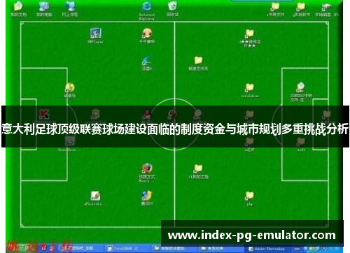意大利足球顶级联赛球场建设面临的制度资金与城市规划多重挑战分析