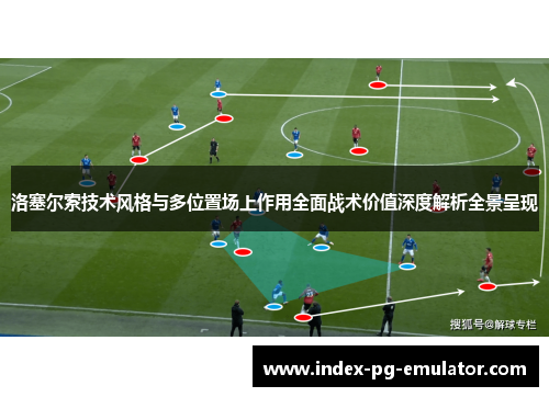 洛塞尔索技术风格与多位置场上作用全面战术价值深度解析全景呈现