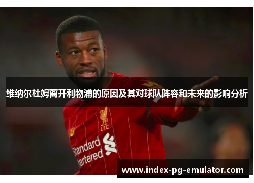 维纳尔杜姆离开利物浦的原因及其对球队阵容和未来的影响分析