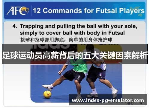 足球运动员高薪背后的五大关键因素解析