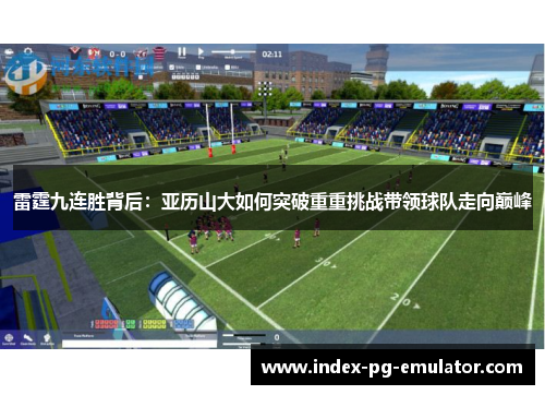 雷霆九连胜背后：亚历山大如何突破重重挑战带领球队走向巅峰
