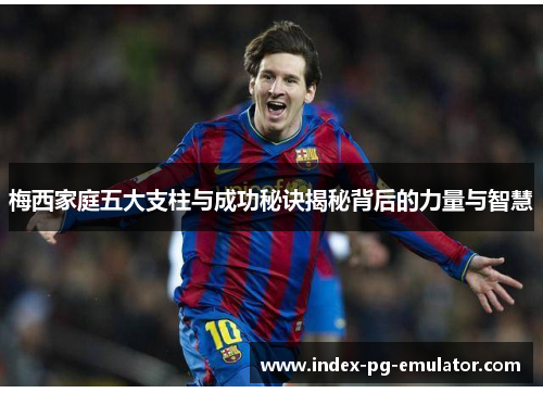 梅西家庭五大支柱与成功秘诀揭秘背后的力量与智慧