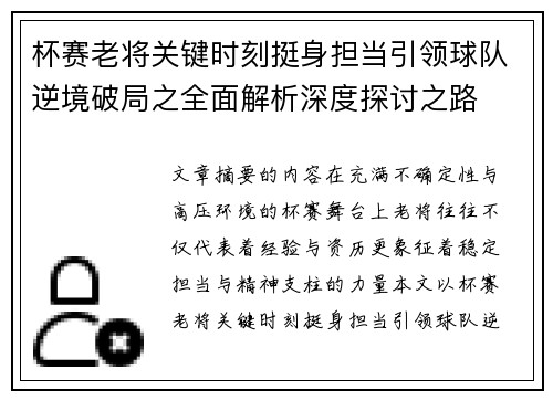 杯赛老将关键时刻挺身担当引领球队逆境破局之全面解析深度探讨之路