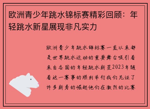 欧洲青少年跳水锦标赛精彩回顾：年轻跳水新星展现非凡实力