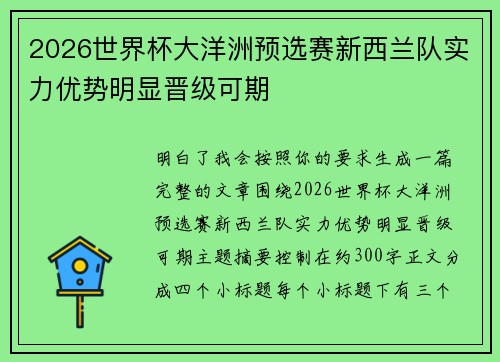 2026世界杯大洋洲预选赛新西兰队实力优势明显晋级可期