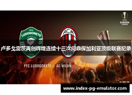 卢多戈雷茨再创辉煌连续十三次问鼎保加利亚顶级联赛纪录