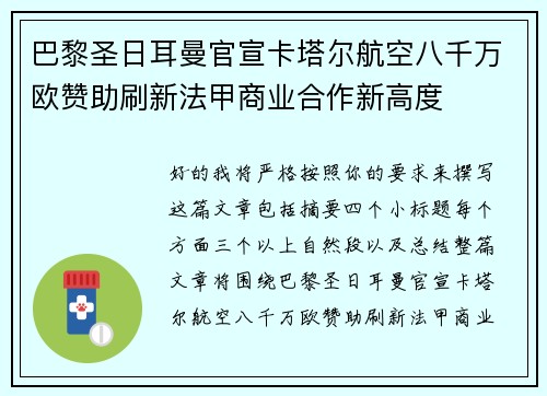 巴黎圣日耳曼官宣卡塔尔航空八千万欧赞助刷新法甲商业合作新高度