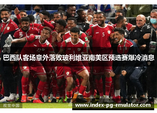 巴西队客场意外落败玻利维亚南美区预选赛爆冷消息