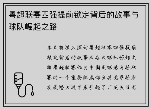 粤超联赛四强提前锁定背后的故事与球队崛起之路