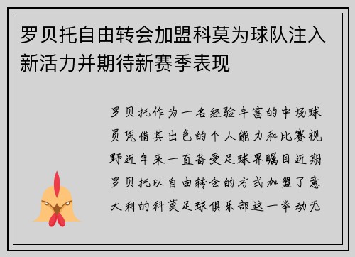 罗贝托自由转会加盟科莫为球队注入新活力并期待新赛季表现