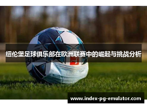 纽伦堡足球俱乐部在欧洲联赛中的崛起与挑战分析