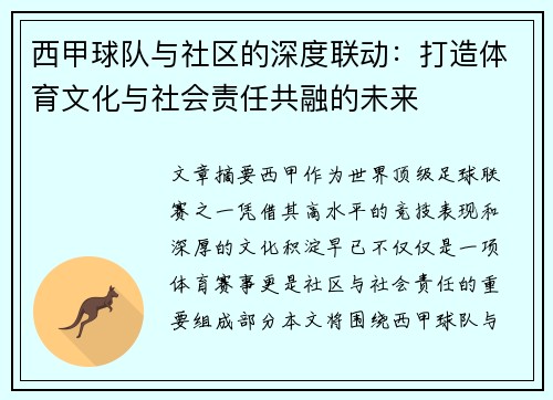 西甲球队与社区的深度联动：打造体育文化与社会责任共融的未来