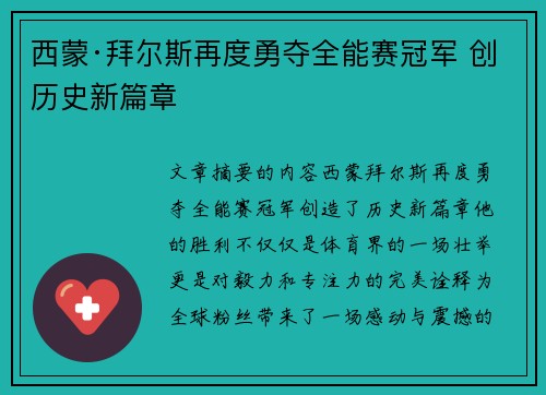 西蒙·拜尔斯再度勇夺全能赛冠军 创历史新篇章