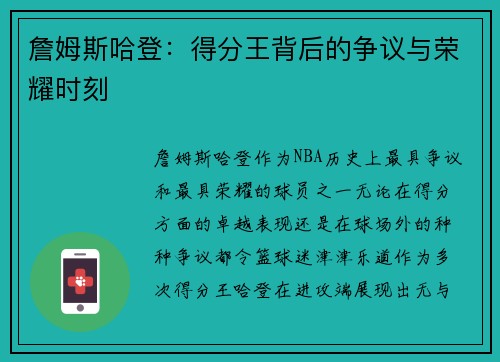詹姆斯哈登：得分王背后的争议与荣耀时刻