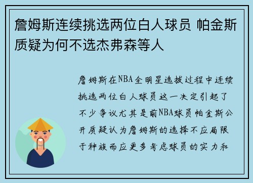 詹姆斯连续挑选两位白人球员 帕金斯质疑为何不选杰弗森等人