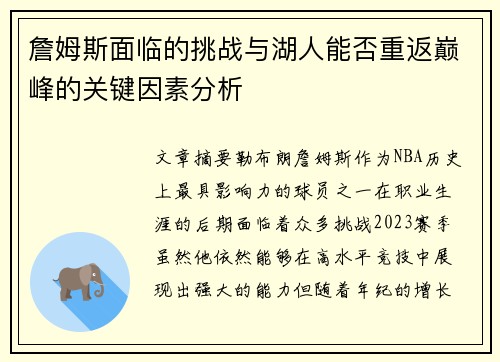 詹姆斯面临的挑战与湖人能否重返巅峰的关键因素分析