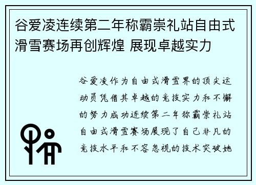 谷爱凌连续第二年称霸崇礼站自由式滑雪赛场再创辉煌 展现卓越实力
