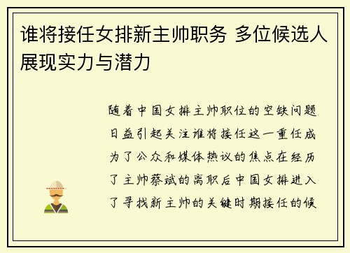 谁将接任女排新主帅职务 多位候选人展现实力与潜力