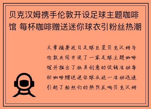 贝克汉姆携手伦敦开设足球主题咖啡馆 每杯咖啡赠送迷你球衣引粉丝热潮