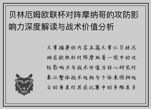 贝林厄姆欧联杯对阵摩纳哥的攻防影响力深度解读与战术价值分析