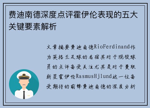 费迪南德深度点评霍伊伦表现的五大关键要素解析